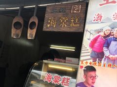 门面-王记海棠糕(新场古镇店)