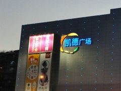 -凯德广场(武胜路店)