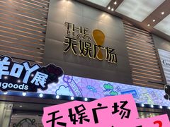 -天娱广场