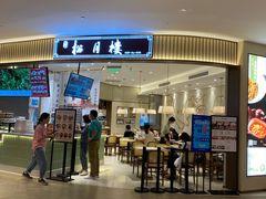 门面-春风松月楼(七宝万科店)