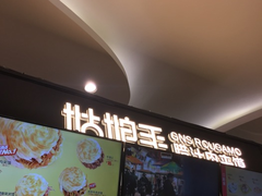 -姑娘手肉夹馍·凉皮·粉面(三盛广场店)