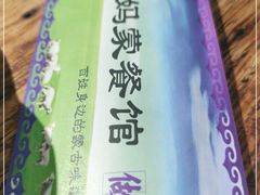 -老阿妈乌海蒙餐馆(锦馨园小区店)