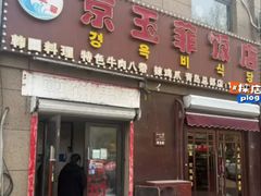 -京玉菲饭店(李村店)