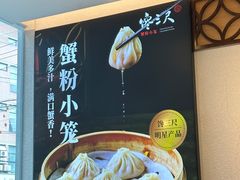 -馋三尺蟹粉小笼(人民广场店)