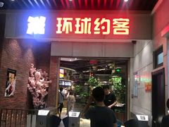 门面-环球约客烤涮自助(铜锣湾店)