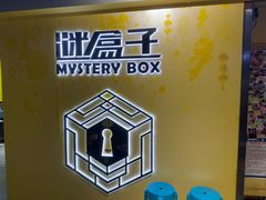 -谜盒子奇幻密室(南屏店)