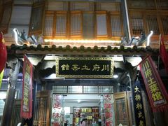 门面-巢湖名吃·徽府农家菜(半汤店)