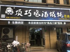 门面-顶巧鸡汤馄饨(虹口总店)