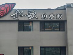 -船歌·鱼水饺青岛菜(石老人店)