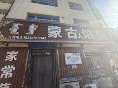 -蒙古馅饼(哈达图街店)