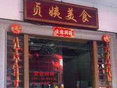 -贞姨美食·老字号海鲜大排档