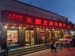 -蝎王府羊蝎子(虎坊桥总店)