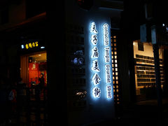 门面-夫子庙小吃广场(东牌楼店)