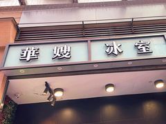 -华嫂冰室(尖沙咀店)