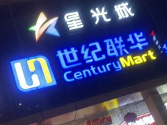 -星光城