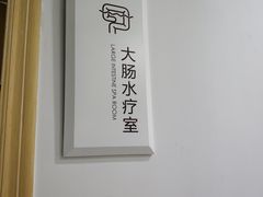 -天津滨江医院·胃肠体检中心