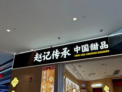-赵记传承(佛山禅城魁奇路店)