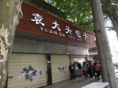 门面-袁大头包子(光华路店)