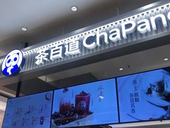 -茶百道(柏威年店)