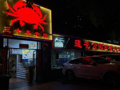 -莲花公园煎蟹(总店)