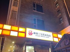 -新侨三宝乐面包店(崇文门店)