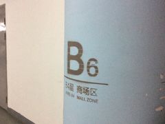 -合生汇·停车场