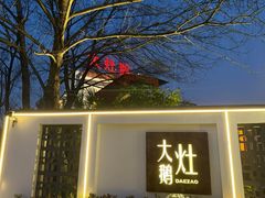 -大队长大灶鹅