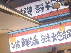 -涿派·炝锅鱼(涿州店)