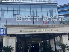 -西江印象酒楼