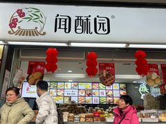 -闻酥园(青羊区文殊坊店)