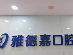 -雅德嘉口腔·咬合重建中心(时雨园店)