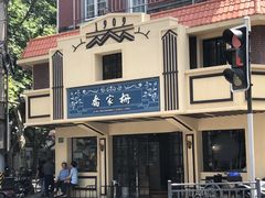 -乔家栅(襄阳南路店)