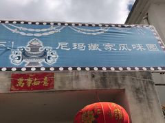 -尼玛藏家风味园(阿山食城店)