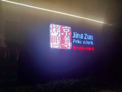 -京尊烤鸭店JINGZUN(春秀路店)