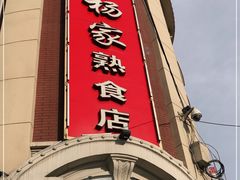 门面-老杨家熟食店