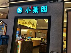 门面-小菜园新徽菜(上海浦东复地活力城店)