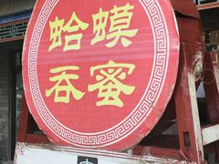 -郝鸿来火烧(古城店)