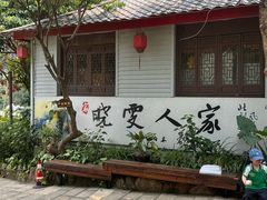 -晓雯人家