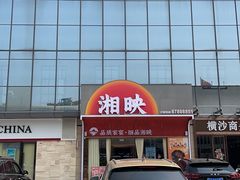 -湘映(金沙洲店)