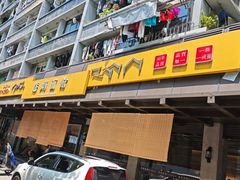 -慧娟面馆·餐厅(望江路店)