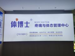 -体博士·疼痛调理·体态矫正·运动康复中心(大望路华贸店)