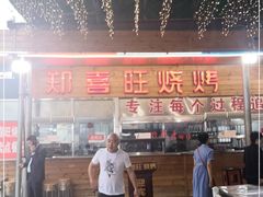 -郑喜旺烧烤(新密总店)