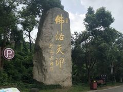 -南京市江宁方山