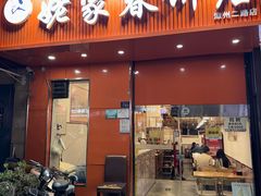 -姥家春饼店(漳州二路店)