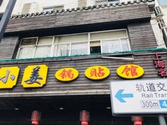 门面-小姜锅贴(凤凰街店)
