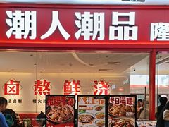 -潮人潮品隆江猪脚饭(城壹汇·流花店)