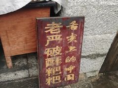 -喜洲杨记破酥粑粑