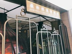 门面-羲和雅苑•北京烤鸭(吴中路万象城店)