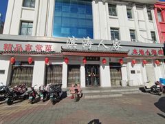 -良师门滨海人家·海鲜·家常菜(滨海城店)