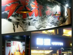 -喵探烤鱼·活鱼烤(北唐总店)